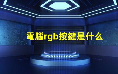 電腦rgb按鍵是什么意思 電腦裝機(jī)rgb是什么意思